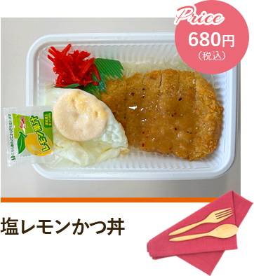 塩レモンかつ丼 Price680円（税込）