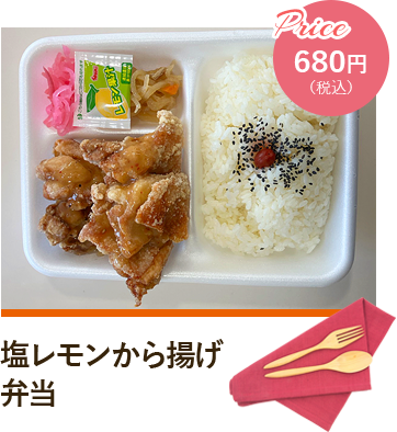 塩レモンから揚げ弁当 Price680円（税込）