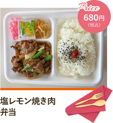 塩レモン焼き肉弁当 Price680円（税込）