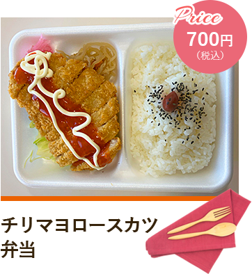 チリマヨロースカツ弁当 Price700円（税込）