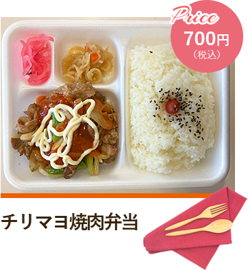 チリマヨ焼肉弁当 Price700円（税込）