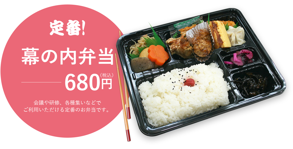 定番!幕の内弁当680円（税込）会議や研修、各種集いなどでご利用いただける定番のお弁当です。
