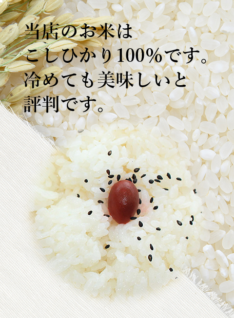 当店のお米はこしひかり100％です。冷めても美味しいと評判です。